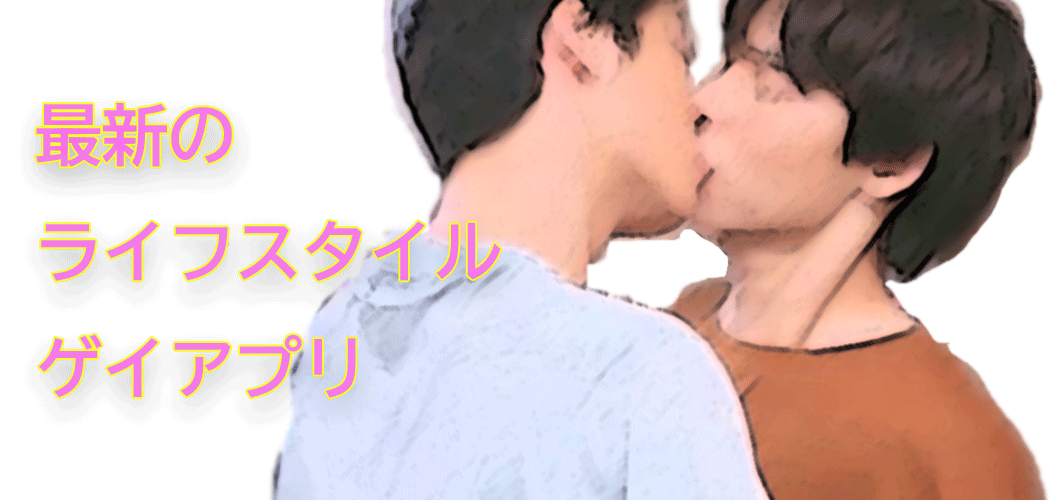キスを交わす男性カップルのイメージ（ゲイアプリのヘッダー）